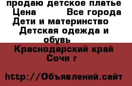 продаю детское платье › Цена ­ 500 - Все города Дети и материнство » Детская одежда и обувь   . Краснодарский край,Сочи г.